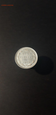 15 КОПЕЕК 1916 г. ВЕЛИКОЛЕПНАЯ! В БЛЕСКЕ! UNC С 200 ДО 25.03 - 20240319_194830