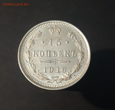 15 КОПЕЕК 1916 г. ВЕЛИКОЛЕПНАЯ! В БЛЕСКЕ! UNC С 200 ДО 25.03 - 1