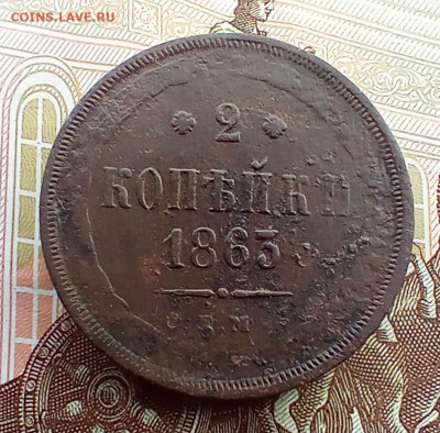 2 копейки 1863 года ем. До 24.03.24. - IMG_20240218_213409