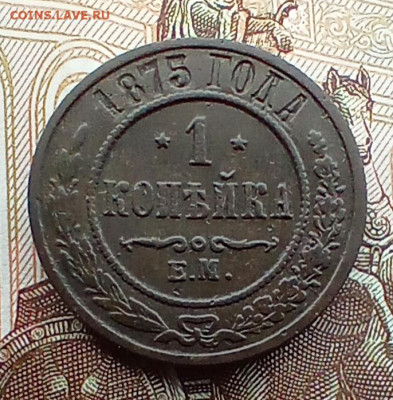 Копейка 1875 года ем. До 24.03.24. - IMG_20240218_113032_edit_755823687764509