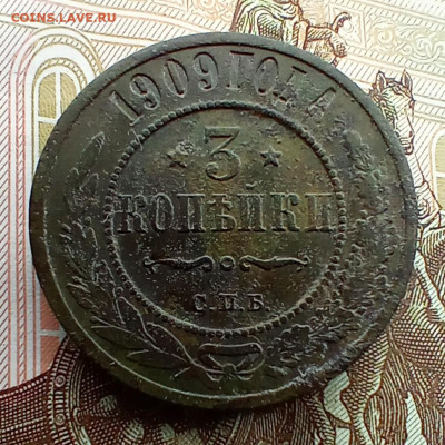 3 копейки 1909 года спб. До 24.03.24. - IMG_20240216_124238_edit_707384415029237