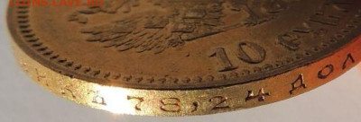 10 рублей 1899 года (А Г) - DSCN2135.JPG