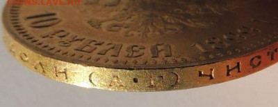 10 рублей 1899 года (А Г) - DSCN2134.JPG