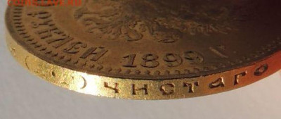 10 рублей 1899 года (А Г) - DSCN2132.JPG