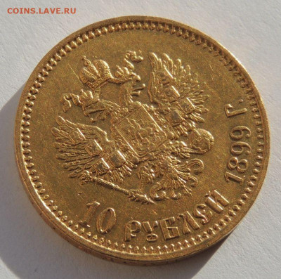 10 рублей 1899 года (А Г) - DSCN2129.JPG