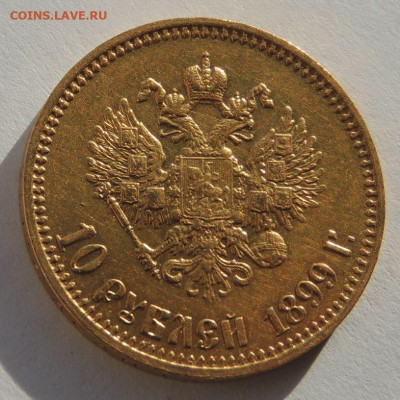 10 рублей 1899 года (А Г) - DSCN2127.JPG