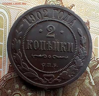 2 копейки 1902 года спб. До 24.03.24. - IMG_20240216_115314_edit_733245702810855