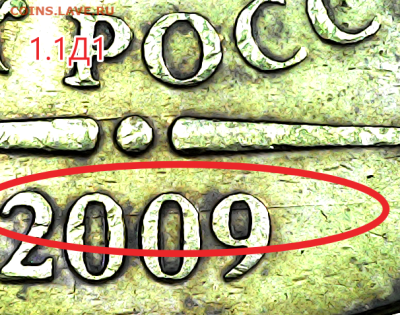 10 руб 2009м шт.1.1Д1. Очень редкая. - 1 1 д 1(1)