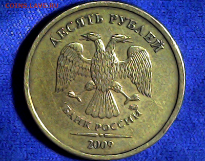 10 руб 2009м шт.1.1Д1. Очень редкая. - 11д1