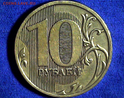 10 руб 2009м шт.1.1Д1. Очень редкая. - 1.1д1