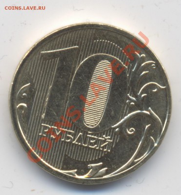 Красивый брак 10руб 2011. Короткий АУК - brak10_3