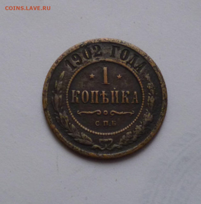 1 копейка 1902г. До 26.03.2024г. - P1070737.JPG