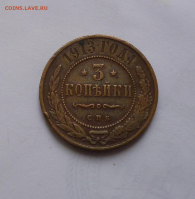 3 копейки 1913г. До 26.03.2024г. - P1070739.JPG