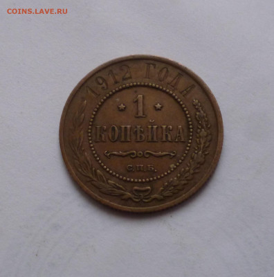 1 копейка 1912г. До 26.03.2024г. - P1070743.JPG