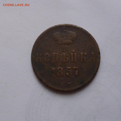 1 копейка 1857г. До 26.03.2024г - P1070741.JPG
