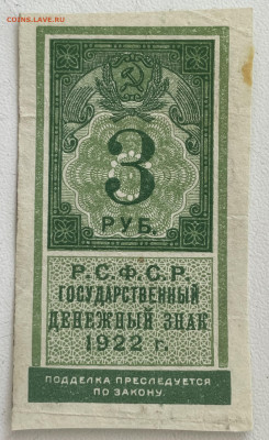 3 рубля 1922 года. - IMG_2062