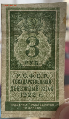 3 рубля 1922 года. - IMG_2064