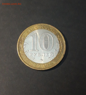 10 РУБЛЕЙ 2009 г. В. НОВГОРОД ММД  До 25.03. Н1 - 20240319_234104