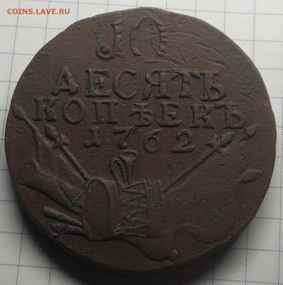 10 копеек 1762 г. Подлинность - DSCN0452.JPG