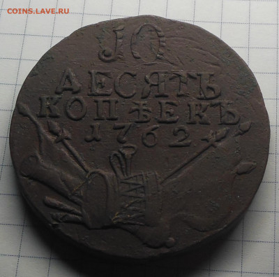 10 копеек 1762 г. Подлинность - DSCN0453.JPG