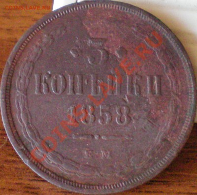 3 копейки 1858ем до 20.01.12 в 22.00 - 6