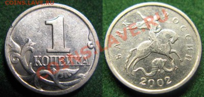 1 копейка 2002г. "М". Шт. В* Оценка - 1коп 2002 г