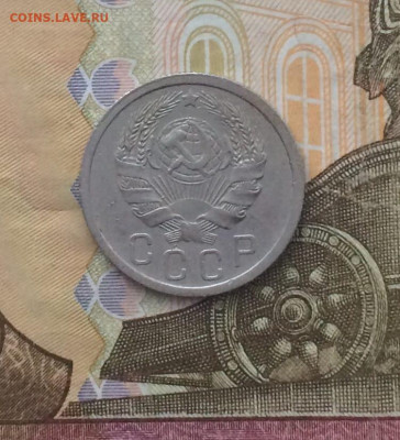 15 копеек 1936 год.до 22.03.24 - 110