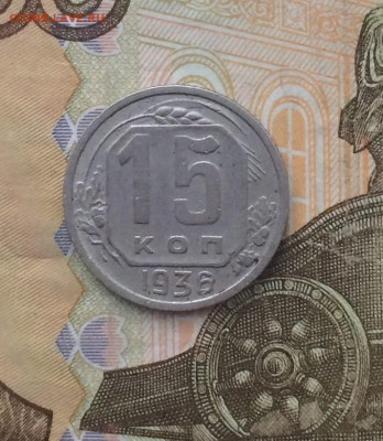 15 копеек 1936 год.до 22.03.24 - 109