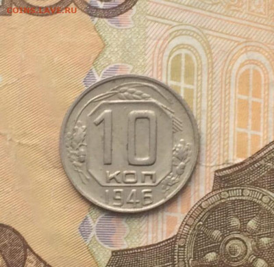 10 копеек 1946 г. до 22.03.24 - 1