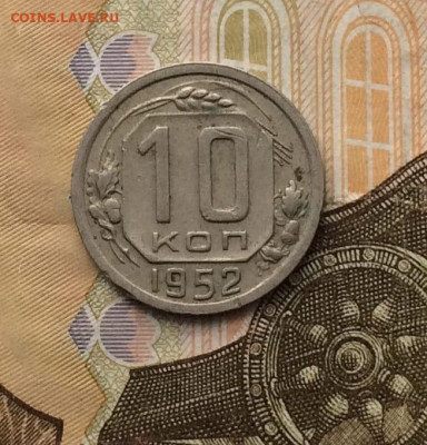 10 копеек 1952 г. до 22.03.24 - 23