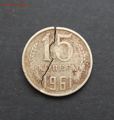 БРАК? 15 КОПЕЕК 1961 - 20240205_111252