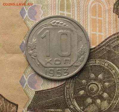 10 копеек 1953 г. до 22.03.24 - 25