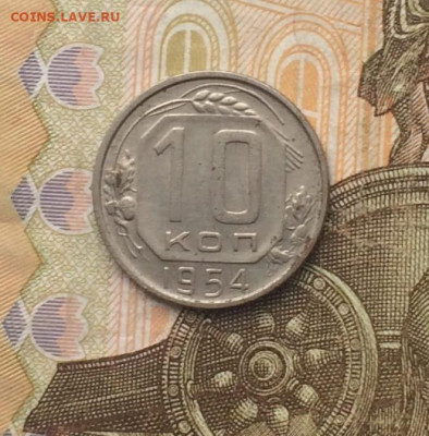 10 копеек 1954 г. до 22.03.24 - 27