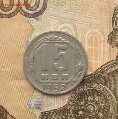 15 копеек 1952 г. до 22.03.24 - 57
