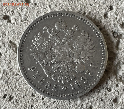 1 рубль 1897 года, гурт (**) до 24.03 - IMG_8812