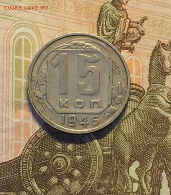 15 копеек 1946 г. до 22.03.24 - 51