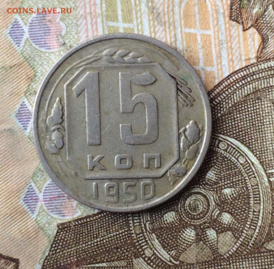 15 копеек 1950 г. до 22.03.24 - 55