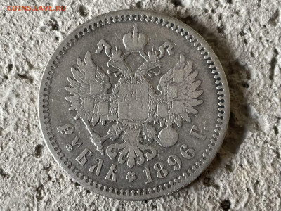 1 рубль 1896 года, гурт (АГ) до 24.03. - IMG_8819
