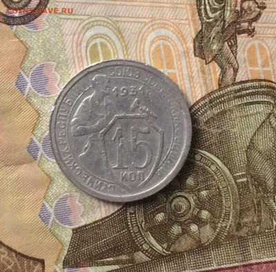 15 копеек 1931 г. до 22.03.24 - 31