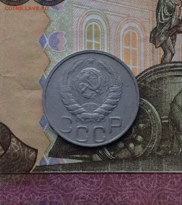 20 копеек 1946 г. до 22.03.24 - 12