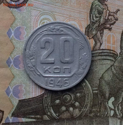 20 копеек 1946 г. до 22.03.24 - 11
