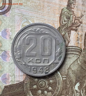 20 копеек 1948 г. до 22.03.24 - 95