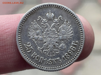 25 копеек 1896 года, до 24.03. - IMG_8844