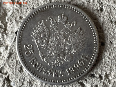 25 копеек 1896 года, до 24.03. - IMG_8836