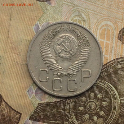 20 копеек 1954 г. до 22.03.24 - 100