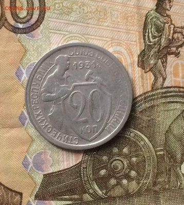 20 копеек 1931 г. до 22.03.24 - 65