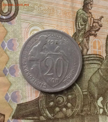 20 копеек 1932 г. до 22.03.24 - 67