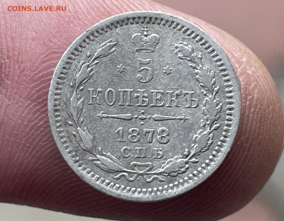 5 копеек 1878 года, СПБ-НФ. до 24.03. - IMG_8840