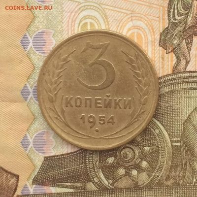 3 копейки 1954 г до 22.03 - 119