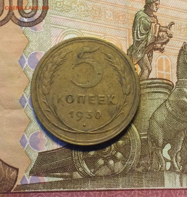 5 копеек 1930 г. до 22.03 - 3
